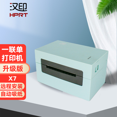 汉印X7高速一联打印